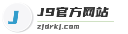 J9官方网站