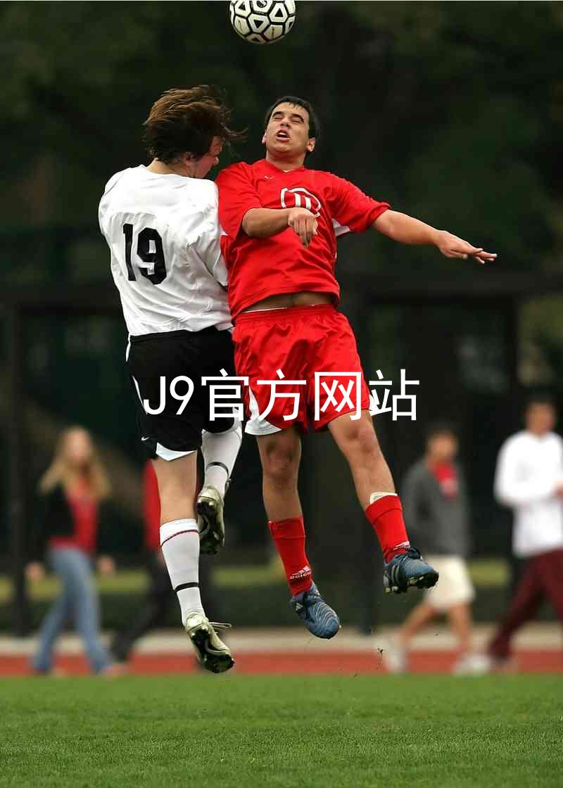 J9官方网站