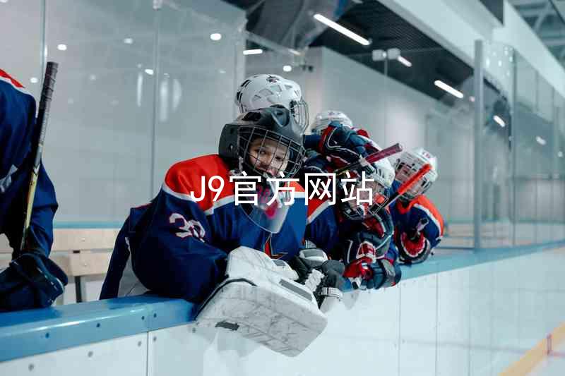 J9官方网站