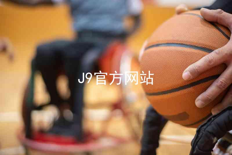 J9官方网站