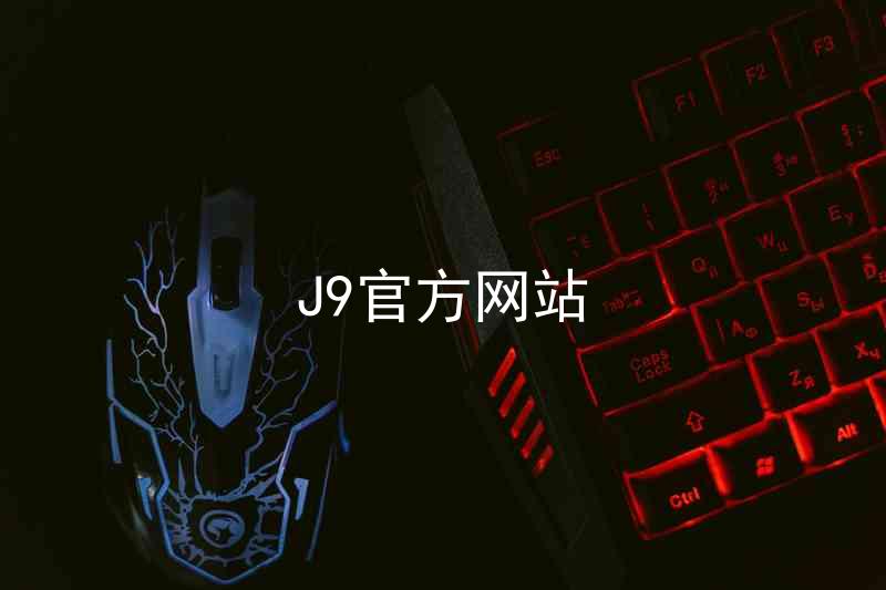 J9官方网站
