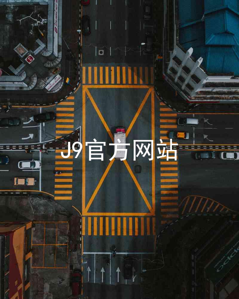 J9官方网站