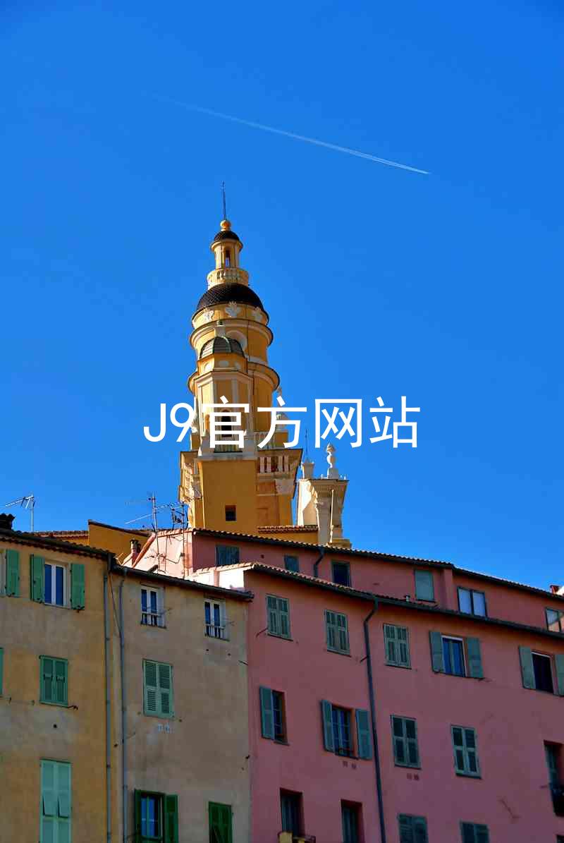 J9官方网站