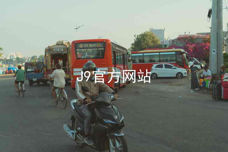 J9官方网站