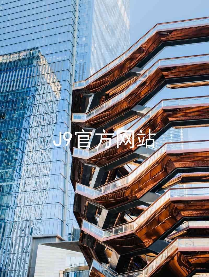 J9官方网站