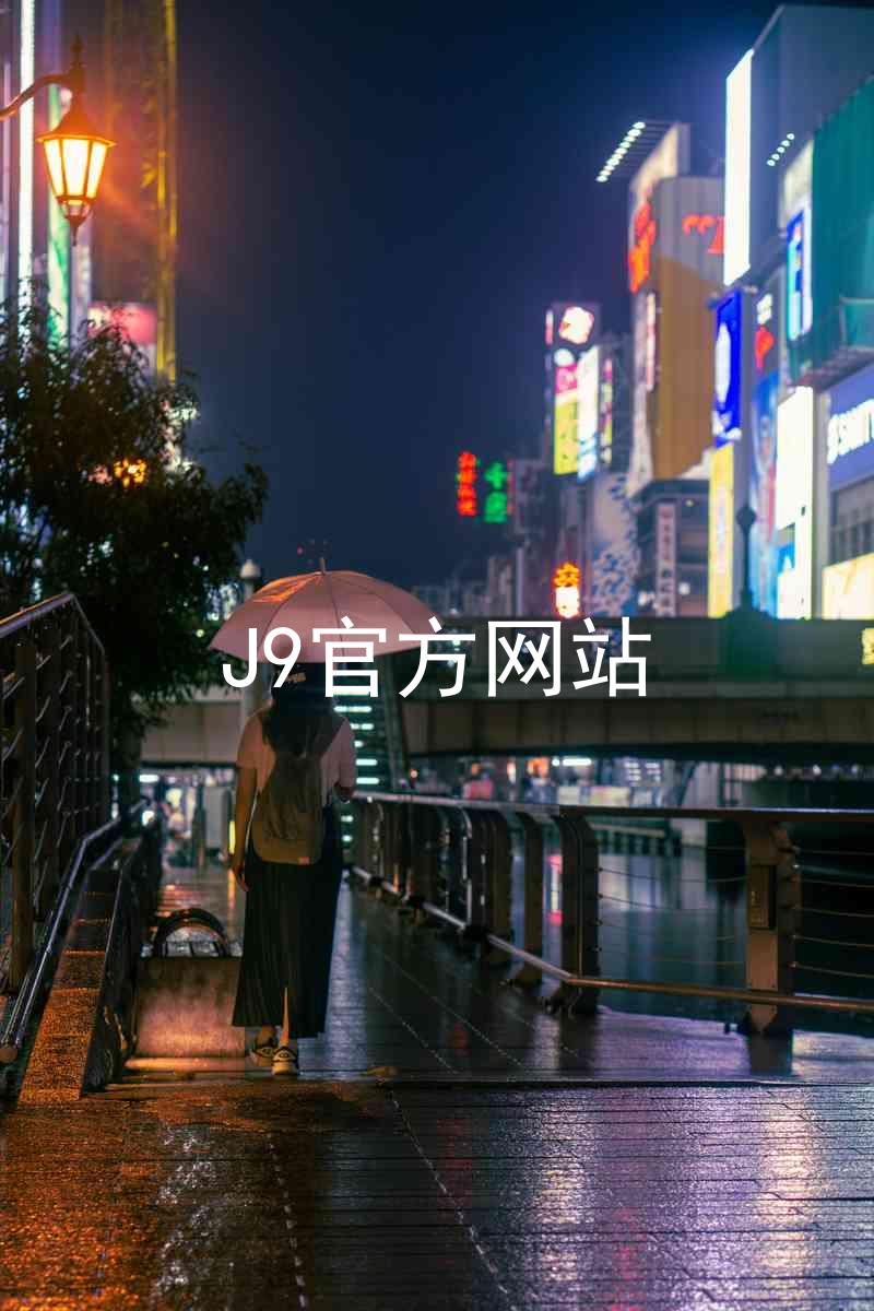 J9官方网站