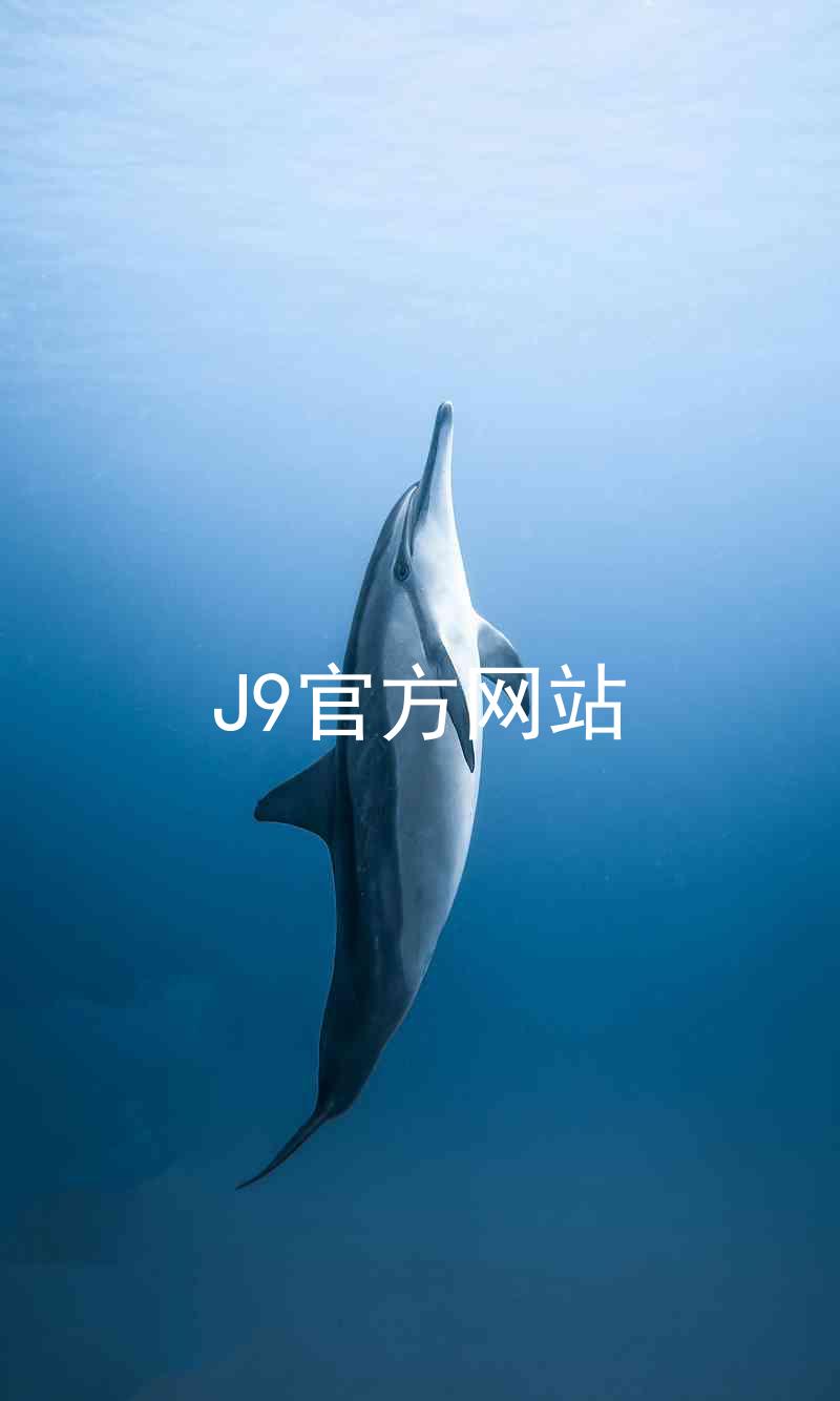 J9官方网站